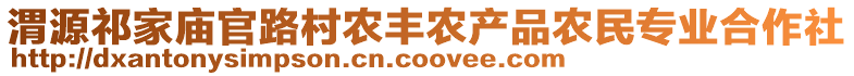 渭源祁家廟官路村農(nóng)豐農(nóng)產(chǎn)品農(nóng)民專業(yè)合作社