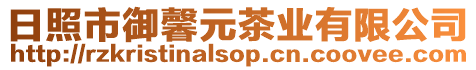 日照市御馨元茶業(yè)有限公司