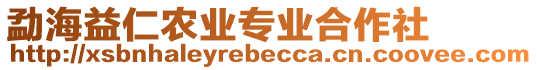 勐海益仁農(nóng)業(yè)專業(yè)合作社