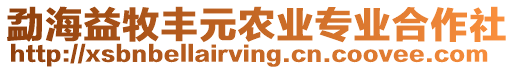 勐海益牧豐元農(nóng)業(yè)專業(yè)合作社