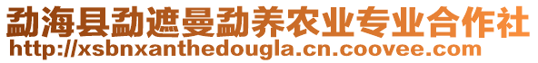 勐海縣勐遮曼勐養(yǎng)農(nóng)業(yè)專業(yè)合作社