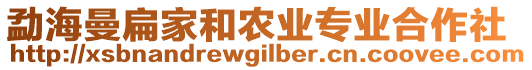 勐海曼扁家和農(nóng)業(yè)專業(yè)合作社