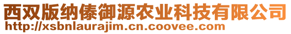 西雙版納傣御源農(nóng)業(yè)科技有限公司