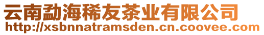 云南勐海稀友茶業(yè)有限公司