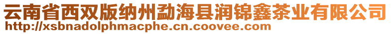 云南省西雙版納州勐?？h潤錦鑫茶業(yè)有限公司