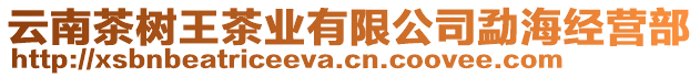 云南茶樹王茶業(yè)有限公司勐海經(jīng)營部