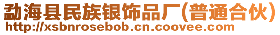 勐?？h民族銀飾品廠(普通合伙)