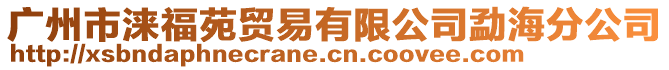 廣州市淶福苑貿易有限公司勐海分公司