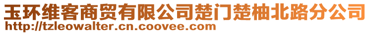 玉環(huán)維客商貿(mào)有限公司楚門楚柚北路分公司