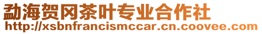 勐海賀岡茶葉專業(yè)合作社