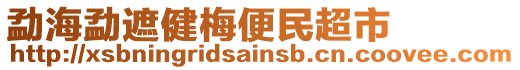 勐海勐遮健梅便民超市