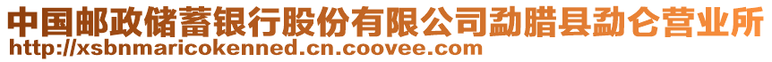 中國郵政儲蓄銀行股份有限公司勐臘縣勐侖營業(yè)所