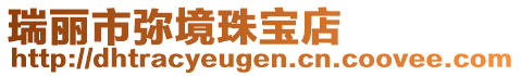 瑞丽市弥境珠宝店