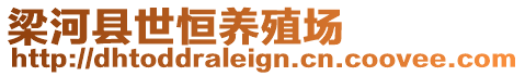 梁河縣世恒養(yǎng)殖場(chǎng)