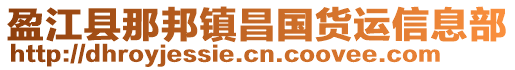 盈江縣那邦鎮(zhèn)昌國(guó)貨運(yùn)信息部