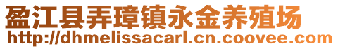 盈江縣弄璋鎮(zhèn)永金養(yǎng)殖場