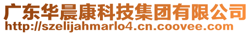 廣東華晨康科技集團有限公司