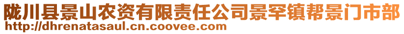 隴川縣景山農(nóng)資有限責(zé)任公司景罕鎮(zhèn)幫景門市部