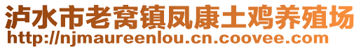 泸水市老窝镇凤康土鸡养殖场