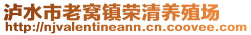 瀘水市老窩鎮(zhèn)榮清養(yǎng)殖場