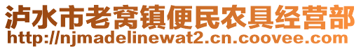 瀘水市老窩鎮(zhèn)便民農(nóng)具經(jīng)營部