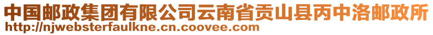 中國郵政集團有限公司云南省貢山縣丙中洛郵政所