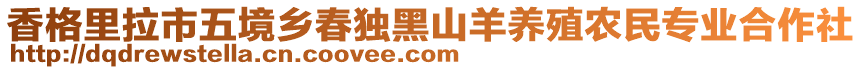 香格里拉市五境鄉(xiāng)春獨(dú)黑山羊養(yǎng)殖農(nóng)民專業(yè)合作社