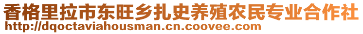 香格里拉市東旺鄉(xiāng)扎史養(yǎng)殖農(nóng)民專業(yè)合作社