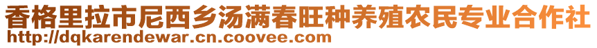 香格里拉市尼西鄉(xiāng)湯滿春旺種養(yǎng)殖農(nóng)民專業(yè)合作社