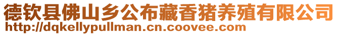 德欽縣佛山鄉(xiāng)公布藏香豬養(yǎng)殖有限公司