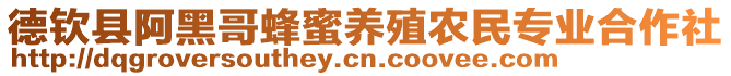 德欽縣阿黑哥蜂蜜養(yǎng)殖農(nóng)民專業(yè)合作社