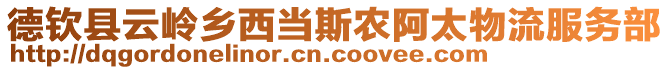 德欽縣云嶺鄉(xiāng)西當(dāng)斯農(nóng)阿太物流服務(wù)部