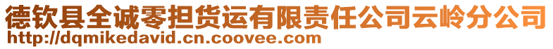 德欽縣全誠零擔貨運有限責任公司云嶺分公司