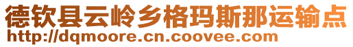 德欽縣云嶺鄉(xiāng)格瑪斯那運(yùn)輸點(diǎn)