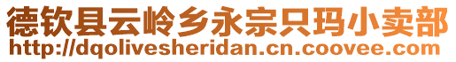 德欽縣云嶺鄉(xiāng)永宗只瑪小賣部