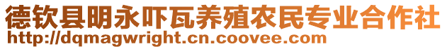 德欽縣明永嚇瓦養(yǎng)殖農(nóng)民專業(yè)合作社