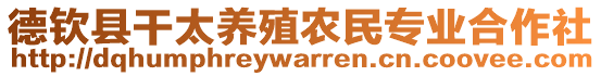 德欽縣干太養(yǎng)殖農(nóng)民專業(yè)合作社