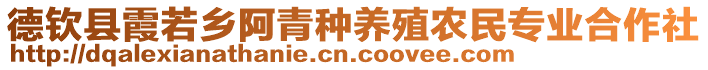 德欽縣霞若鄉(xiāng)阿青種養(yǎng)殖農(nóng)民專業(yè)合作社