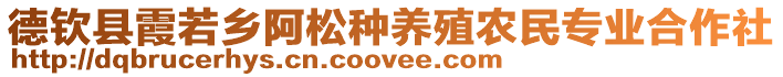 德欽縣霞若鄉(xiāng)阿松種養(yǎng)殖農(nóng)民專業(yè)合作社