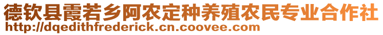 德欽縣霞若鄉(xiāng)阿農(nóng)定種養(yǎng)殖農(nóng)民專業(yè)合作社