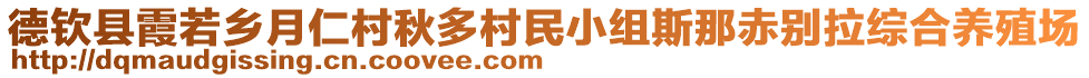 德欽縣霞若鄉(xiāng)月仁村秋多村民小組斯那赤別拉綜合養(yǎng)殖場