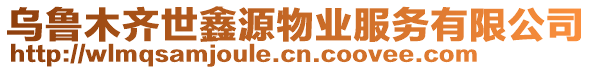 烏魯木齊世鑫源物業(yè)服務(wù)有限公司