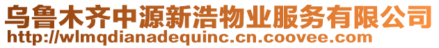 烏魯木齊中源新浩物業(yè)服務(wù)有限公司