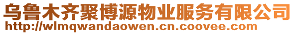 烏魯木齊聚博源物業(yè)服務(wù)有限公司