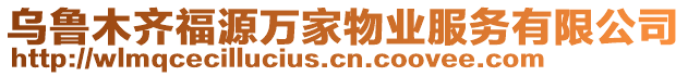 烏魯木齊福源萬家物業(yè)服務(wù)有限公司