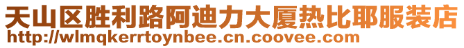 天山區(qū)勝利路阿迪力大廈熱比耶服裝店