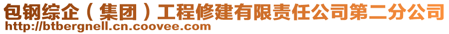 包鋼綜企（集團）工程修建有限責任公司第二分公司