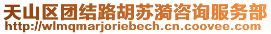 天山區(qū)團結(jié)路胡蘇漪咨詢服務(wù)部