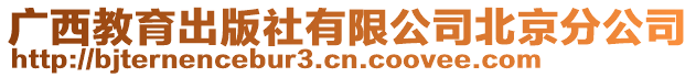 廣西教育出版社有限公司北京分公司