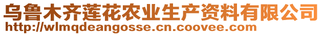 烏魯木齊蓮花農(nóng)業(yè)生產(chǎn)資料有限公司